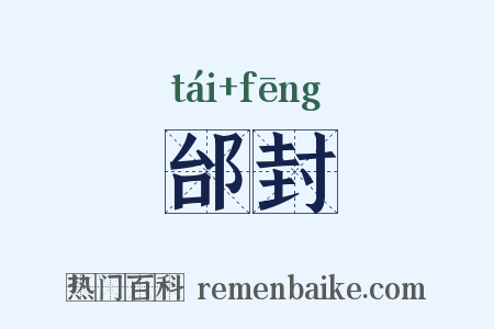 邰封是什么意思的图片